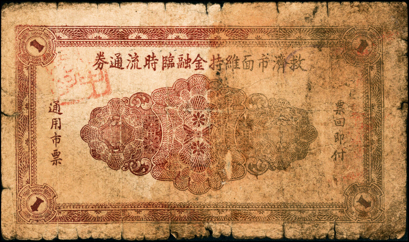 宜和2025春季纸钞场 民国二十九年（1940年）山东牟平县第八区裕民信用合作社壹圆2枚，六至七品