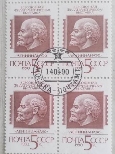 邮票专场 1990年 苏联邮票。四方连。