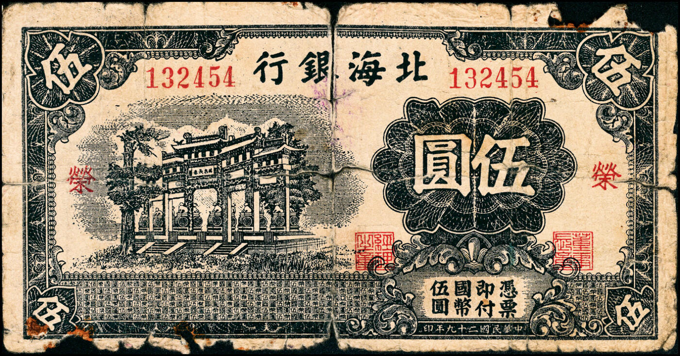 宜和2025春季纸钞场 民国二十九年（1940年）北海银行蓝黑色万古长春牌坊图伍圆一组2枚，无地名，分别加盖红色“繁”“荣”字，少见，五品