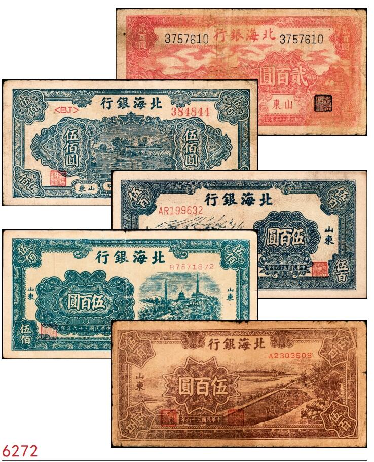 宜和2025春季纸钞场 北海银行一组5枚，详分:①民国三十五年（1946年）北海银行红色山边锄地图贰百圆，山东地名，背印红色英文“New democracy Free China”（即“新民主自由中国”），②民国三十六年（1947年）北海银行蓝色湖滨图伍佰圆，山东地名，③蓝色公路汽车图伍百圆，山东地名，前字轨，④蓝色电塔图伍百圆，山东地名，⑤棕色锯木插秧图伍百圆，山东地名，A字轨黄色底纹版，六至八品