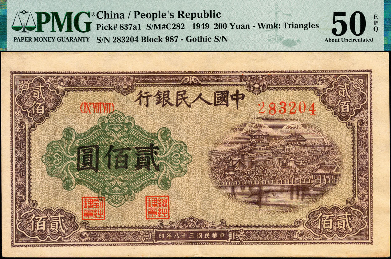 宜和2025春季纸钞场 1949年第一版人民币“排云殿”贰佰圆，原票，菱花水印（角水印），圆体号码券，PMG 50 EPQ