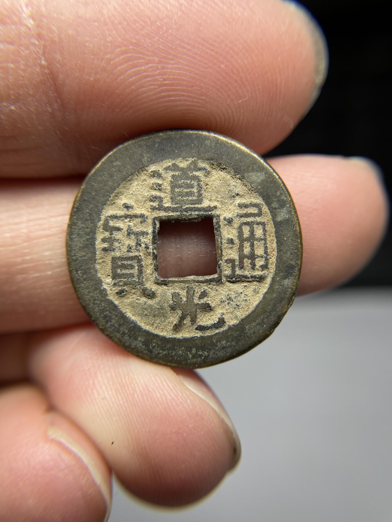 2025年集古藏今外币拍卖第四期-第1场—（总第221拍），本期古钱币全场包真，拍卖名称未备注的均无补裂翘等缺陷，可以寄存60天，满160元包邮。 道光通宝宝泉局，尺寸22.9*1.42