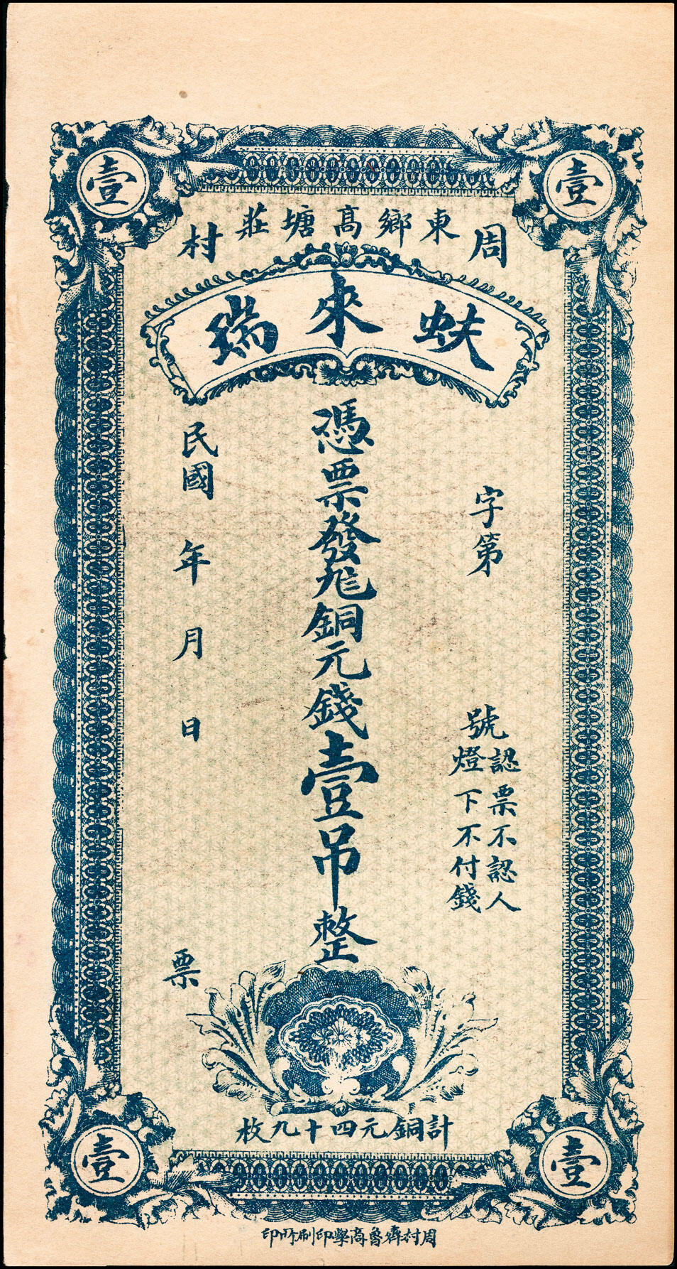 宜和2025春季纸钞场 山东周村地方纸币一组4枚，详分：①民国年间周村庆记裕兴和九八铜元壹吊文，九品；②民国年间周村蚨来瑞九八铜元钱壹吊，九品；③民国年间周村裕源钱局九八铜元壹吊，八五品；④民国年间周村元兴银号铜元钱叁吊，八至九品