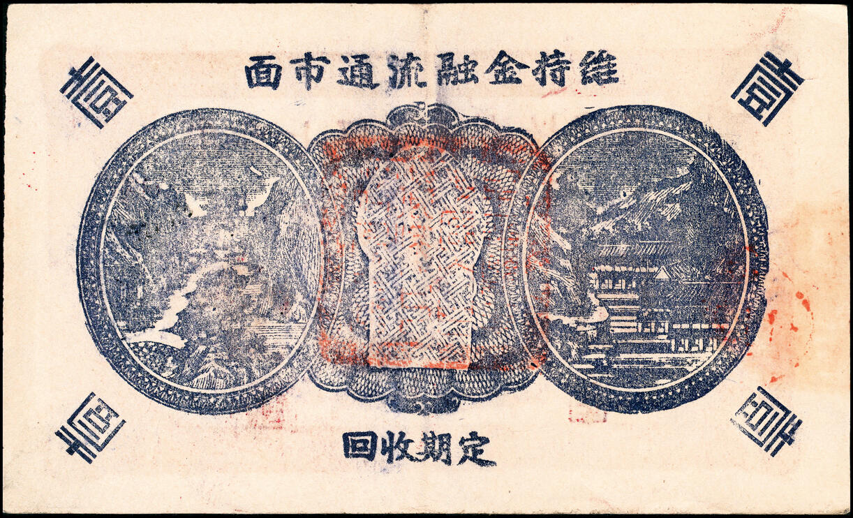 宜和2025春季纸钞场 民国二十九年（1940年）（山东）牟平七区自由乡救济券壹圆3枚，分别为绿色、红色、蓝色三种刷色，七至九品