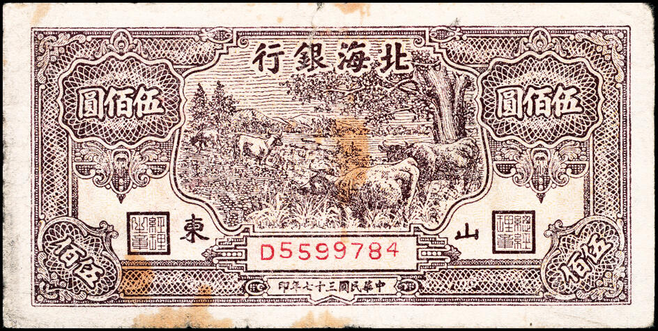 宜和2025春季纸钞场 北海银行一组11枚，详分:①民国三十六年（1947年）北海银行红色上海外滩图伍拾圆，山东地名，②民国三十七年（1948年）北海银行红色拖拉机图贰佰圆，山东地名，③棕色牧牛图伍佰圆，山东地名，④棕色泰山顶伍百圆，山东地名，⑤棕红色工厂铁路图伍佰圆，山东地名，⑥棕色矿车图壹仟圆，⑦绿色工厂图贰仟圆，⑧蓝色大厦图壹仟圆，山东地名，⑨长城吹号图贰仟圆，⑩绿色码头图贰仟圆，⑪棕色万寿山图贰仟圆，山东地名，六