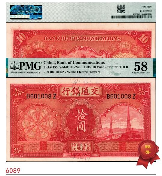 宜和2025春季纸钞场 民国二十四年（1935年）交通银行德纳罗版拾圆；PMG 58