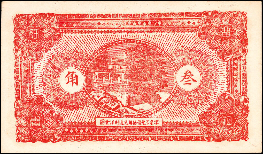宜和2025春季纸钞场 山东平度县地方纸币一组8枚，详分：①民国二十四年（1935年）平度隆盛号壹角；②③④民国二十八年（1939年）平度瑞祥号贰角、平度丰泰祥叁角、积德堂贰角；⑤民国二十九年（1940年）复盛号伍角；⑥⑦⑧民国年间平度复盛祥壹角、复盛号贰角、平度三义成壹角；六至九五品