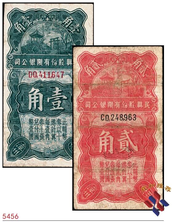 宜和2025春季纸钞场 无年份福建漳州民兴股份有限公司壹角、贰角一组2枚，少见；六品