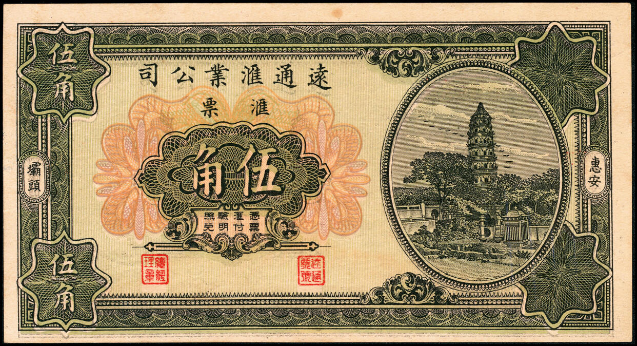 宜和2025春季纸钞场 福建惠安民间钞票一组2枚：①无年份远通票号壹角；②1931年坝头·远通汇业公司伍角；六至八品