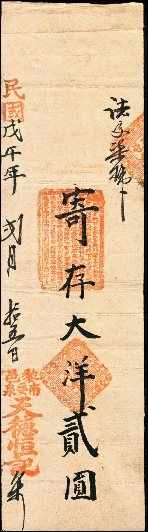 宜和2025春季纸钞场 凭条一组8枚，包括：①光绪已亥年（1899年）林邑（河南林县）源顺魁壹串文；②庚丑年（1901年）河北涉县德兴恒记伍千各一枚；癸丑年（1913年）③山西黎城县聚德永记凭条壹千五百文、④河北涉县元兴德记凭条贰千文、⑤黎邑（山西黎城县）聚德永记壹千；⑥丙辰年（1916年）黎邑（山西黎城县）永福堂壹千；⑦民国戊午年（1918年）黎邑（山西黎城县）南委泉天德恒记大洋贰圆；⑧黎邑（山西黎城县）鸿福长记五千；