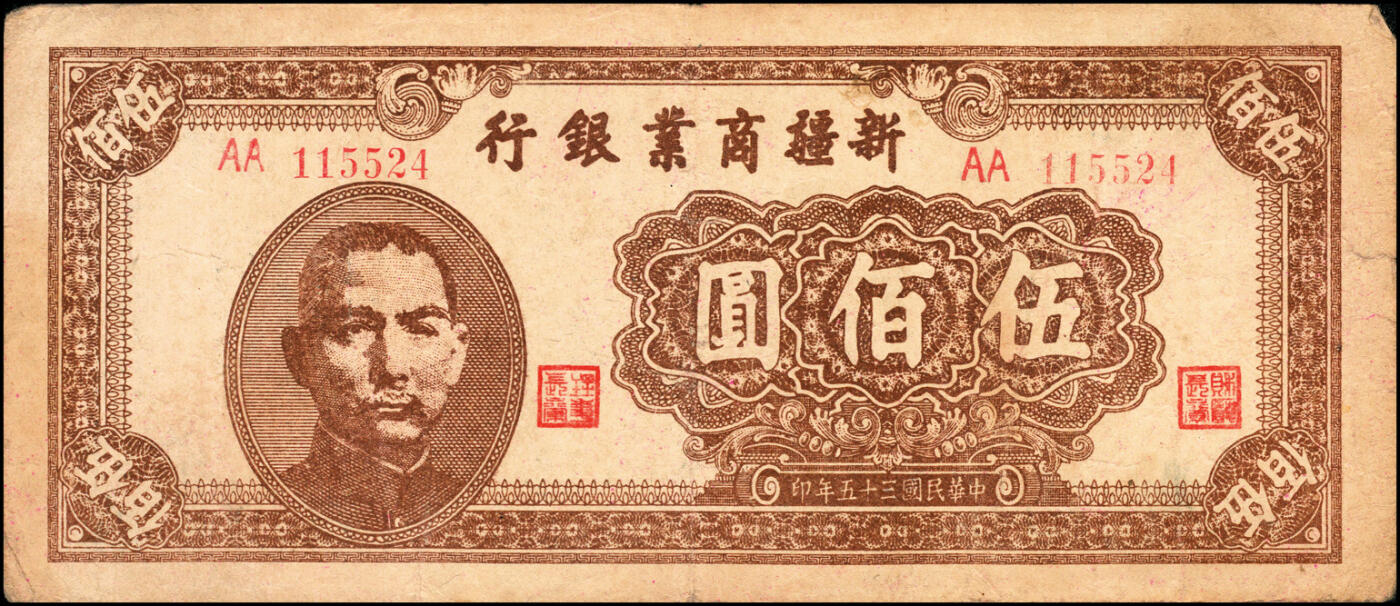宜和2025春季纸钞场 新疆商业银行一组5枚，包括：壹百圆（1939）、贰百圆（1945）、 伍佰圆（1946）、 伍仟圆（1947）、 贰万圆（1947）；五至六品