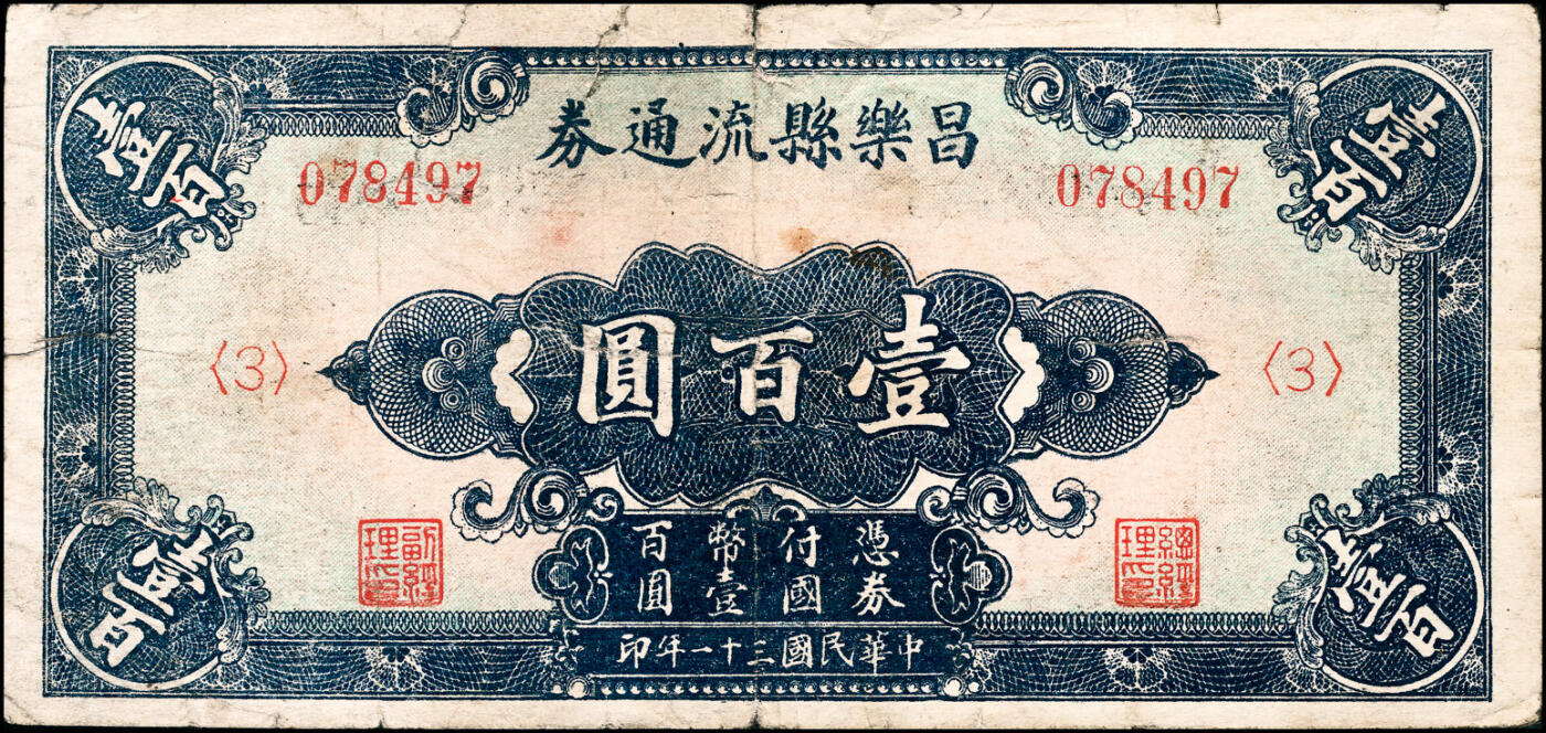 宜和2025春季纸钞场 民国三十一年（1942年）昌乐县流通券一组6枚，详分：壹圆、黄色伍圆、蓝色伍圆、拾圆、伍拾圆、壹百圆；五至八品