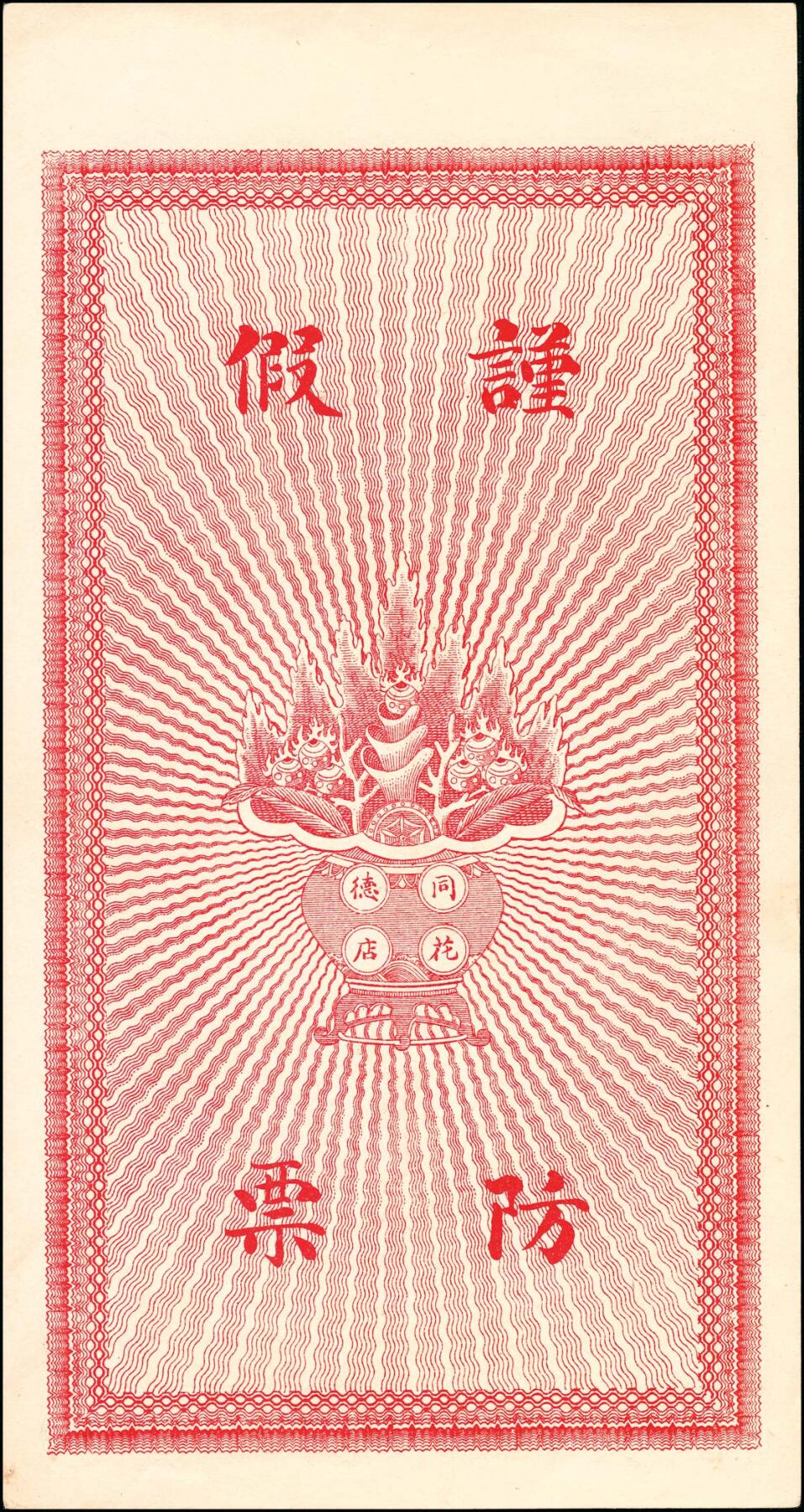 宜和2025春季纸钞场 民国年间河北石家庄藁邑·同德花店九八大钱壹吊、贰吊一组2枚；九五品