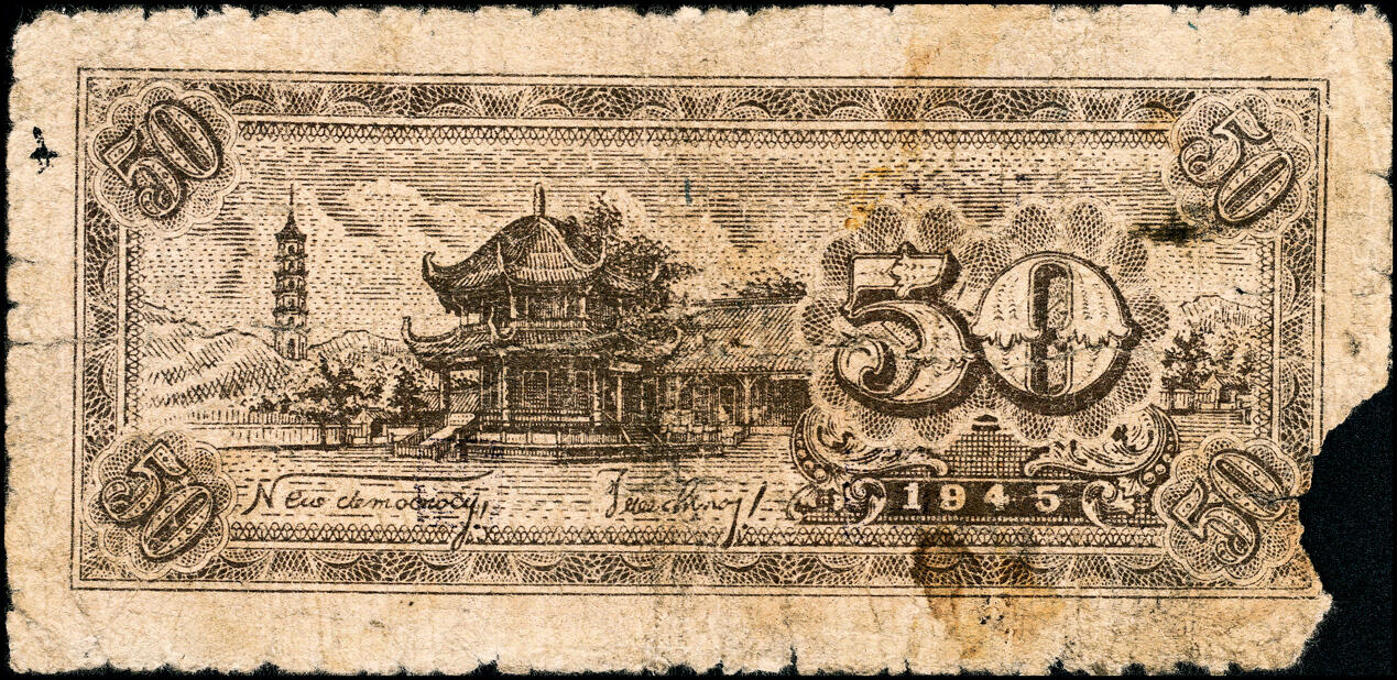 宜和2025春季纸钞场 民国三十四年（1945年）北海银行红色工农兵学商图伍拾圆，山东地名，背印英文口号“New democracy Free China”（即“新民主自由中国”），少见，五品，缺损