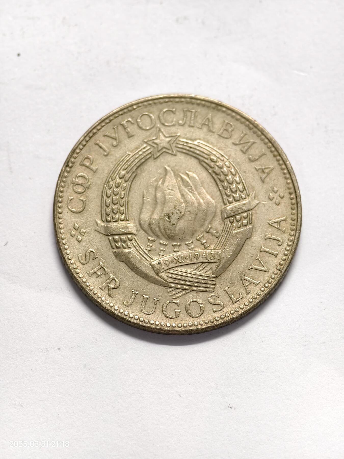 思丞收藏新店开张　散币第6场 0元起拍 可预留 南斯拉夫1977-10第纳尔