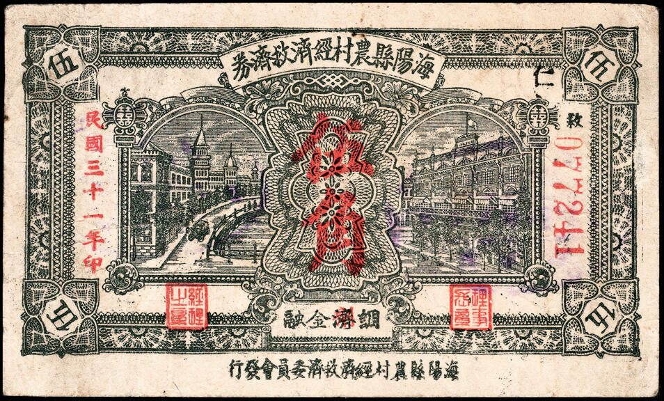 宜和2025春季纸钞场 山东海阳县农村经济救济券一组4枚，包括：①民国三十一年（1942年）伍角；②民国二十八年（1939年）壹圆； ③④民国三十年（1941年）壹圆、伍圆；七至八品