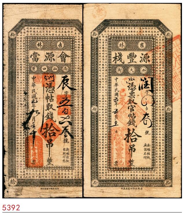 宜和2025春季纸钞场 吉林民间钞票一组2枚：①民国元年（1912年）会源当拾吊；②民国五年（1916年）源丰栈官贴钱拾吊；六至七品