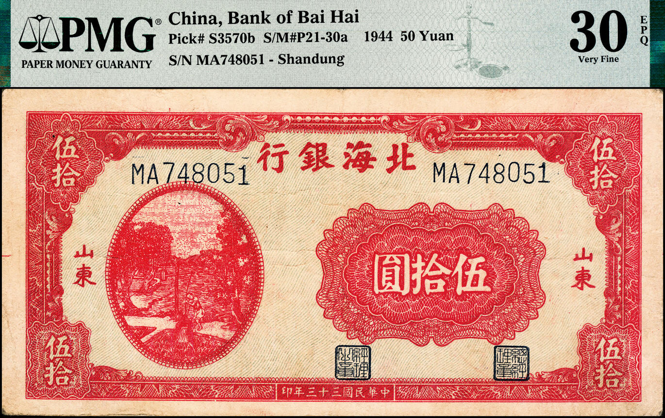 宜和2025春季纸钞场 民国三十三年（1944年）北海银行红色打水浇地图伍拾圆，山东地名，背棕色，PMG 30 EPQ
