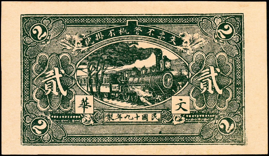 宜和2025春季纸钞场 民国十九年（1930年）山东青州穷生意贰佰文、叁佰文、伍佰文一组3枚，八至九五品