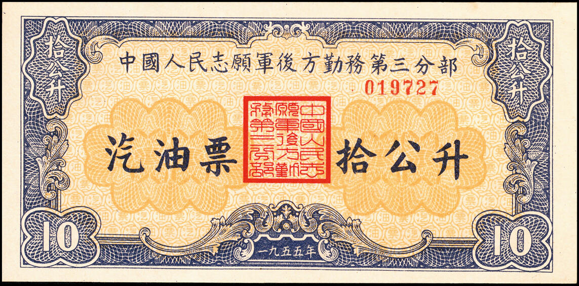 宜和2025春季纸钞场 1950年陕西省粮食局小麦肆佰零五斤支粮证及1955年中国人民志愿军后方勤务第三分部拾公升汽油票各一枚，八至九品，均保存完好