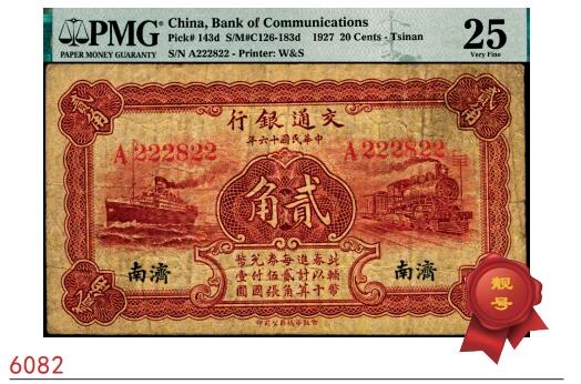 宜和2025春季纸钞场 民国十六年（1927年）交通银行华德路版棕红色贰角，济南地名，卢学溥·李钟楚签名，单字轨；PMG 25/Ink Added