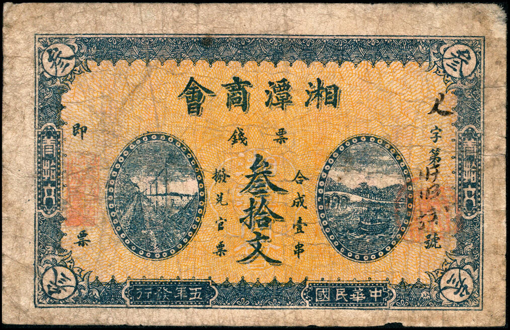 宜和2025春季纸钞场 民国五年（1916年）湖南湘潭商会票钱贰拾文、叁拾文、伍拾文一组3枚，配套典藏；六至七品