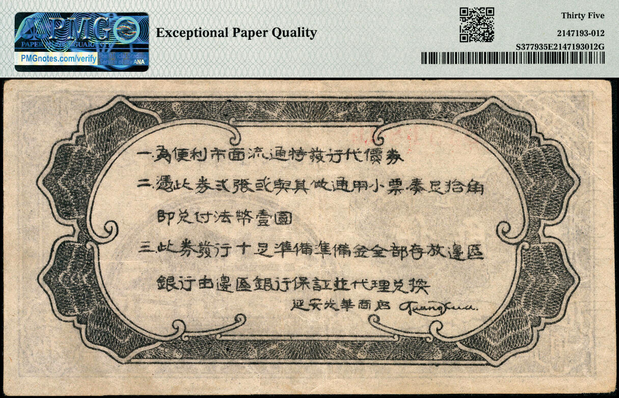 宜和2025春季纸钞场 民国二十七年（1938年）延安光华商店代价券蓝亭伍角，B字轨小号码券，PMG 35 EPQ，带EPQ评级，仅此1枚
