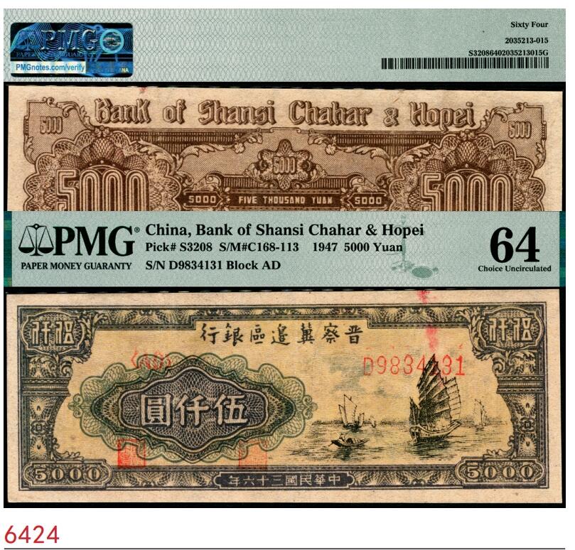 宜和2025春季纸钞场 民国三十六年（1947年）晋察冀边区银行帆船图伍仟圆，牛皮纸版，PMG 64