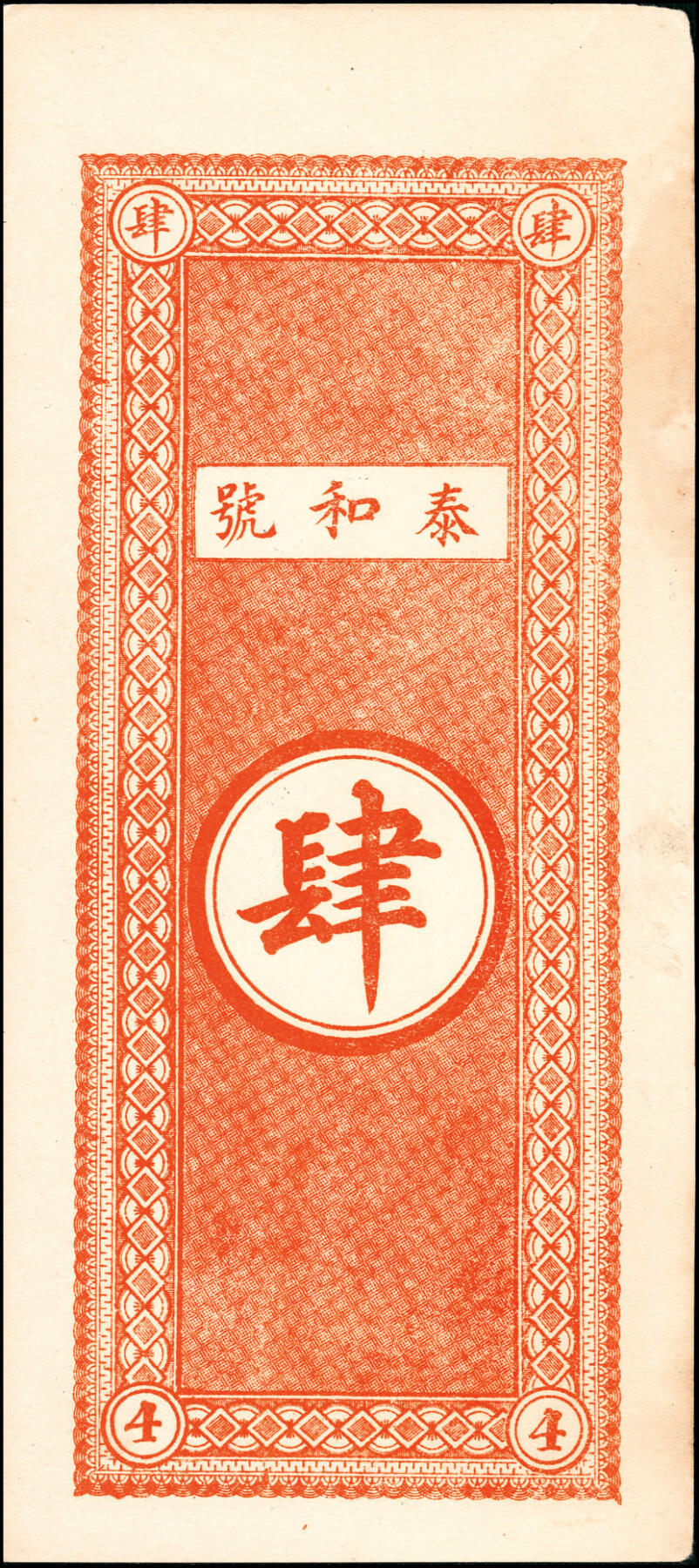 宜和2025春季纸钞场 民国年间山东即墨县地方纸币一组6枚，详分：①②③新盛永壹仟文、叁仟文、伍仟文；④⑤⑥泰和号壹仟文、贰仟文、肆仟文；五至九品