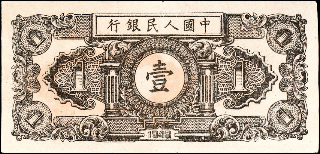 宜和2025春季纸钞场 1948年第一版人民币“工农图”壹圆一组2枚，天津人民印刷厂印制，九品