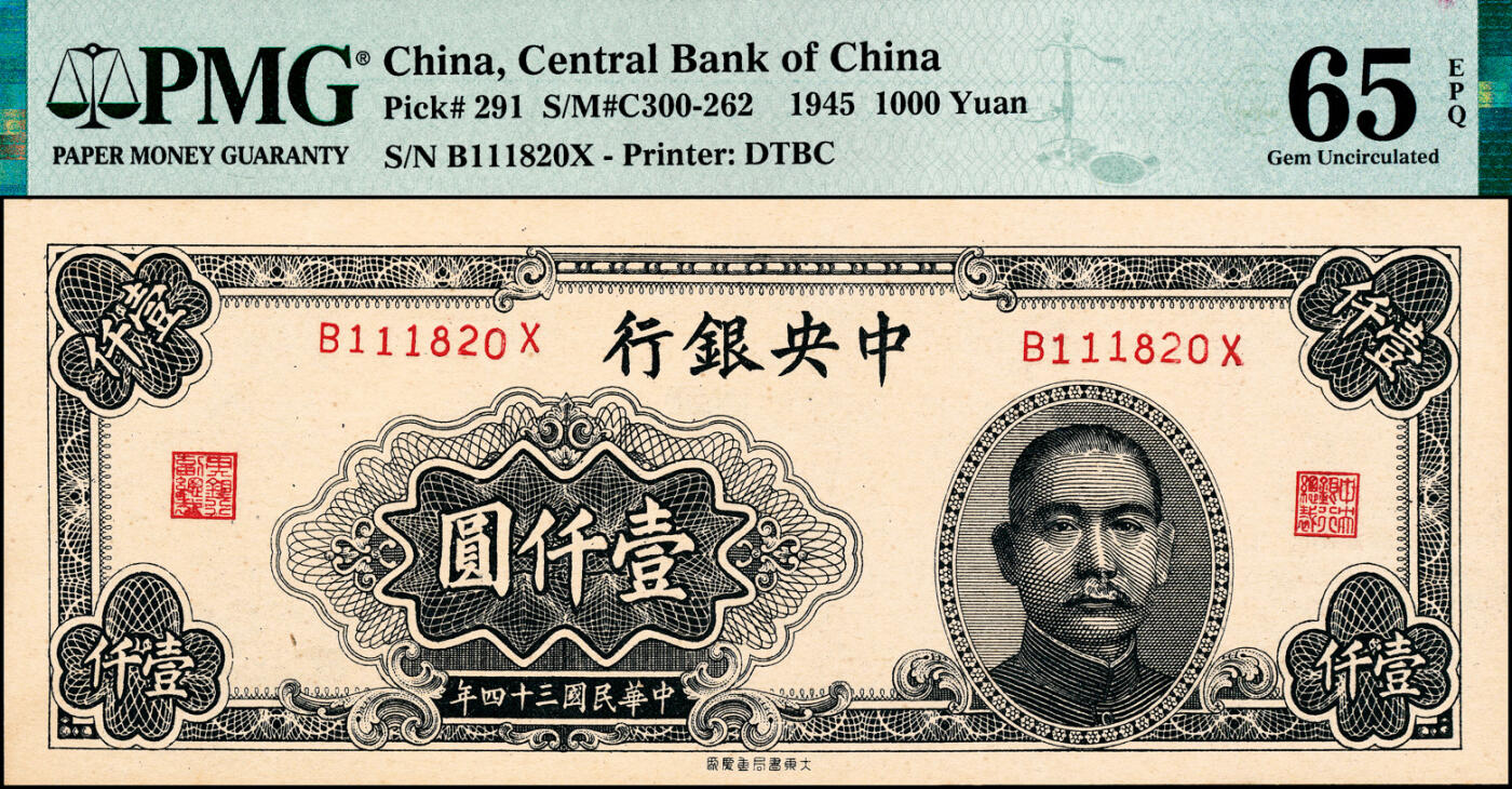 宜和2025春季纸钞场 民国三十四年（1945年）中央银行大东重庆厂壹仟圆；PMG 65 EPQ