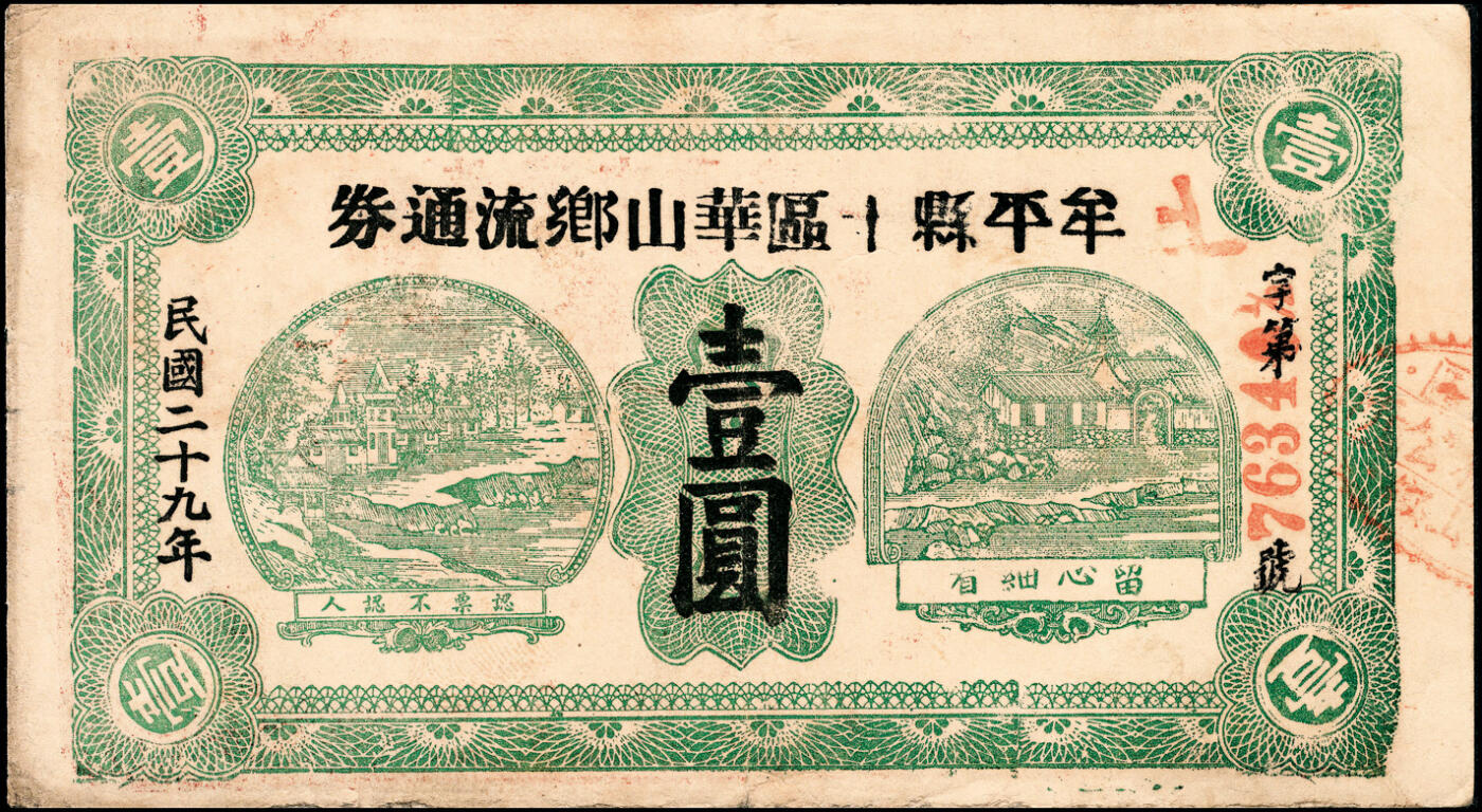 宜和2025春季纸钞场 民国二十九年（1940年）山东牟平十区流通券一组4枚：华山乡流通券壹圆2枚、黄山乡临时救济券壹圆2枚，七至八品