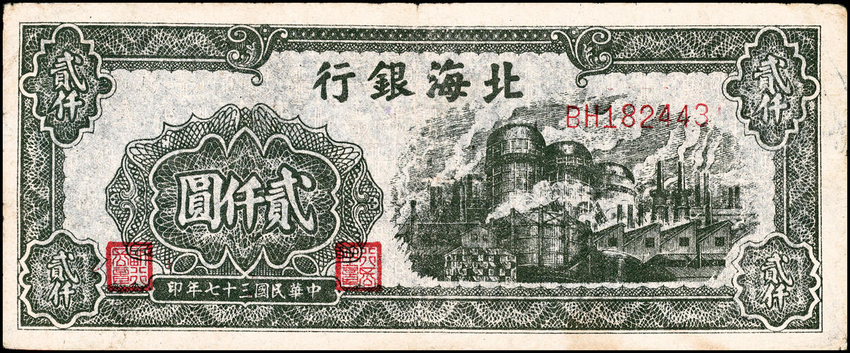 宜和2025春季纸钞场 北海银行一组11枚，详分:①民国三十六年（1947年）北海银行红色上海外滩图伍拾圆，山东地名，②民国三十七年（1948年）北海银行红色拖拉机图贰佰圆，山东地名，③棕色牧牛图伍佰圆，山东地名，④棕色泰山顶伍百圆，山东地名，⑤棕红色工厂铁路图伍佰圆，山东地名，⑥棕色矿车图壹仟圆，⑦绿色工厂图贰仟圆，⑧蓝色大厦图壹仟圆，山东地名，⑨长城吹号图贰仟圆，⑩绿色码头图贰仟圆，⑪棕色万寿山图贰仟圆，山东地名，六