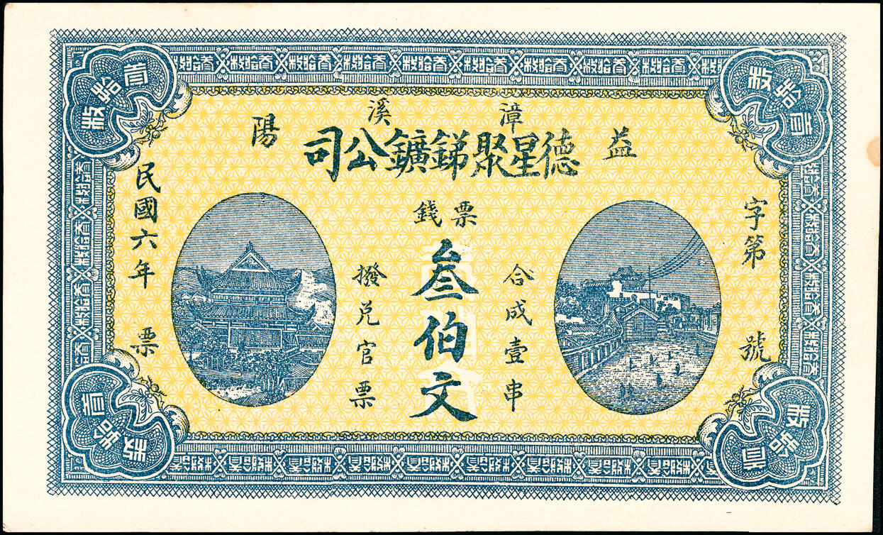 宜和2025春季纸钞场 民国六年（1917年）湖南益阳·德星聚锑矿公司票钱壹佰文、贰佰文、叁佰文、伍佰文一组4枚；八至九品