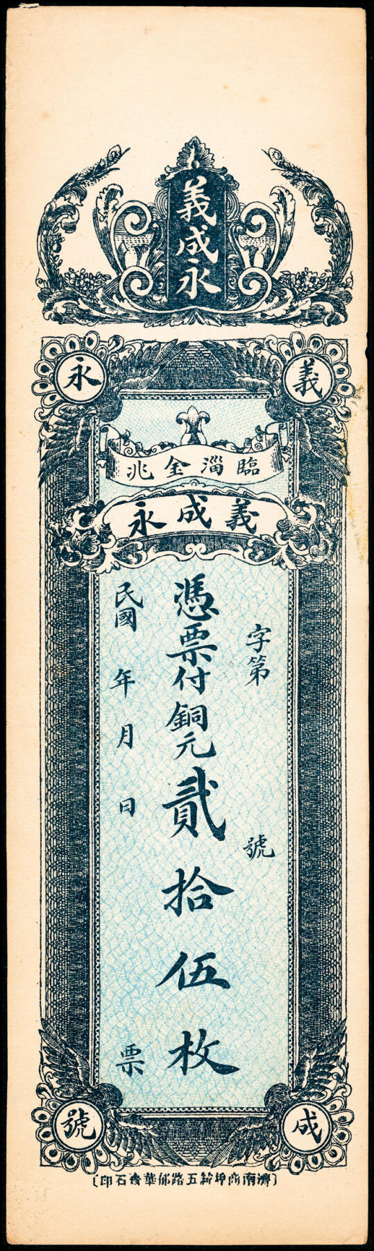 宜和2025春季纸钞场 无年份山东临淄县地方纸币一组4枚，详分：①东兴永伍分；②广顺祥壹角；③④义成永铜元贰拾伍枚、铜元壹吊；七至八品