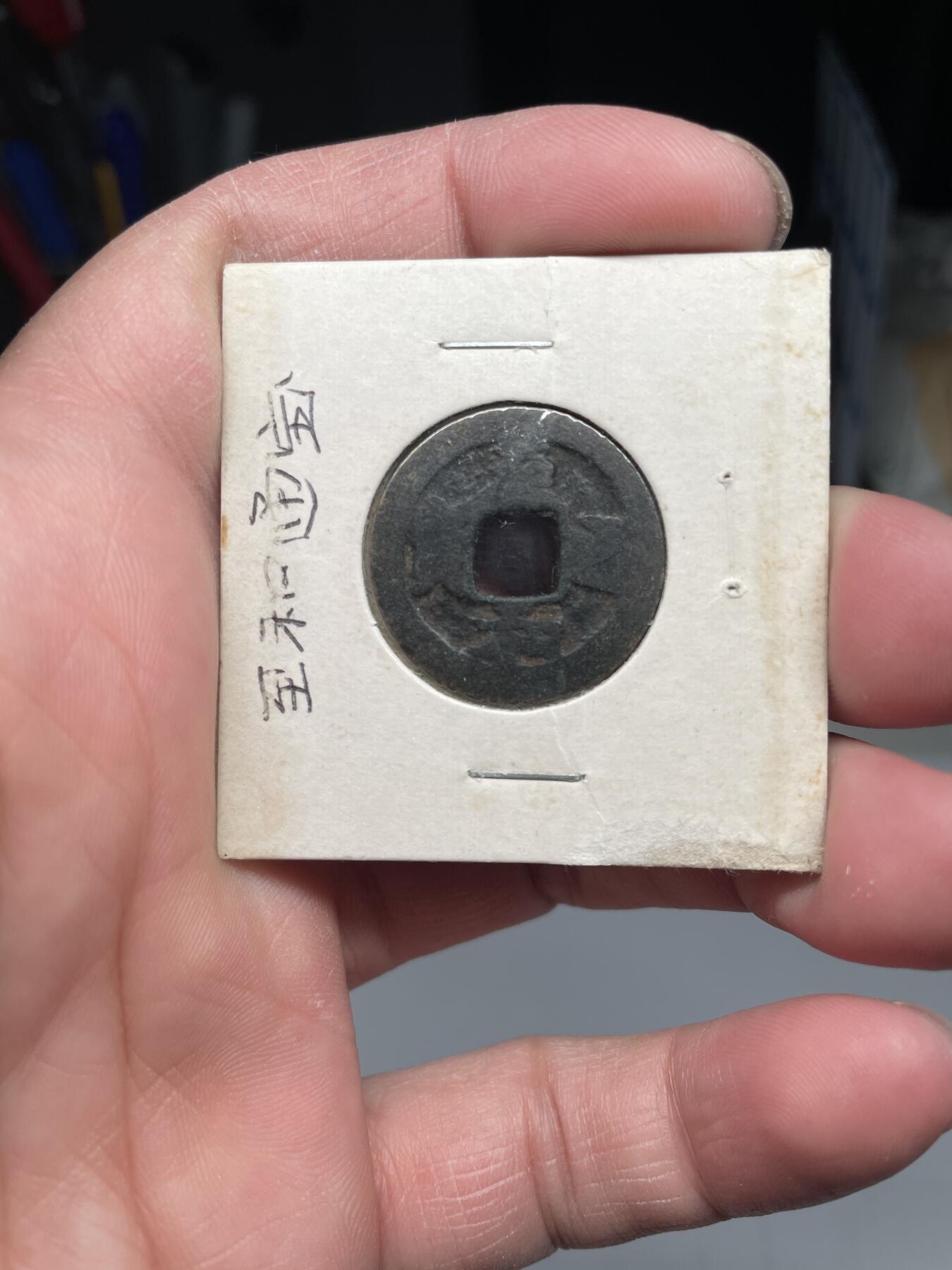 2025年集古藏今外币拍卖第四期-第1场—（总第221拍），本期古钱币全场包真，拍卖名称未备注的均无补裂翘等缺陷，可以寄存60天，满160元包邮。 至和通宝，尺寸24.4*1.05