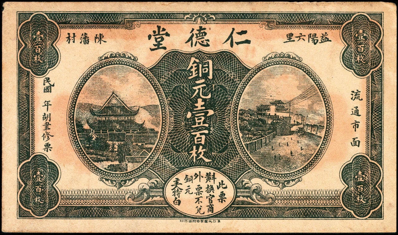 宜和2025春季纸钞场 湖南益阳民间钞票一组4枚：①②民国年间益阳六里陈藩村·仁德堂铜元壹百枚、伍百枚；③④民国廿二年（1933年）益阳武潭·邵记庆升祥号壹角、伍伯，配套典藏；七至九品