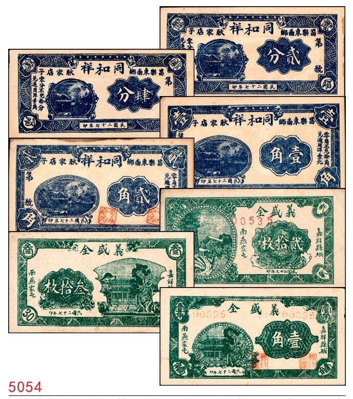 宜和2025春季纸钞场 山东地方纸币一组7枚，详分：民国二十七年（1938年）昌乐东南乡·耿家店子·同和祥贰分、肆分、壹角、贰角各1枚；民国二十七年（1938年）嘉祥县城南燕家屯·义盛全贰拾枚、叁拾枚、壹角各1枚；五至八品