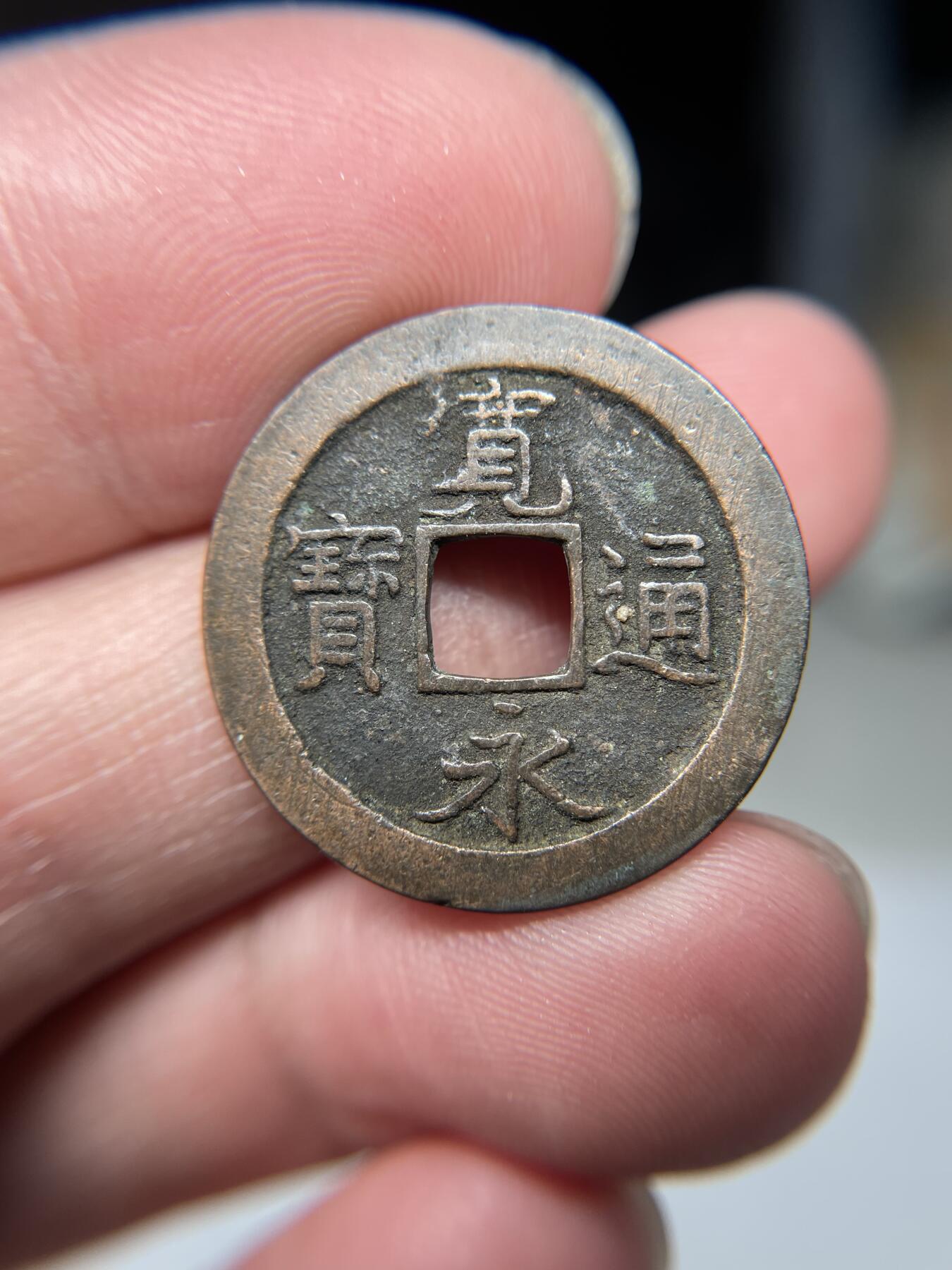 2025年集古藏今外币拍卖第四期-第1场—（总第221拍），本期古钱币全场包真，拍卖名称未备注的均无补裂翘等缺陷，可以寄存60天，满160元包邮。 宽永通宝光背，尺寸24.7*1.09