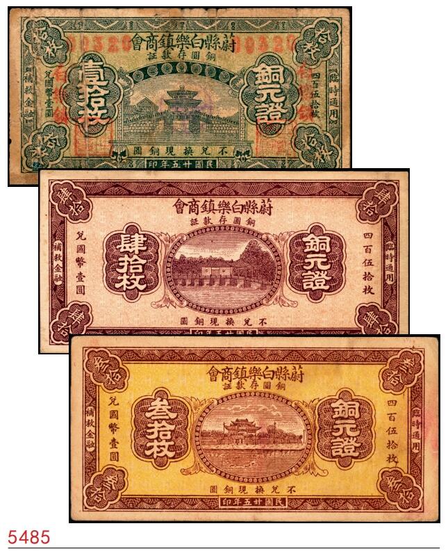 宜和2025春季纸钞场 民国廿五年（1936年）河北蔚县白乐镇商会铜元证壹拾枚、叁拾枚、肆拾枚一组3枚；五至八品