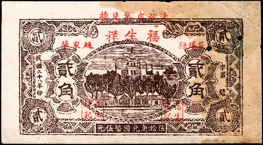 宜和2025春季纸钞场 山东莱阳县地方纸币一组6枚，详分：①民国二十年（1931年）莱阳义丰厚壹圆；②民国廿壹年（1932年）莱邑同和永壹吊；③民国二十四年（1935年）德兴成壹角；④民国二十四年（1935年）莱阳义成合贰角；⑤⑥民国二十八年（1939年）福生祥贰角2枚；五至九品