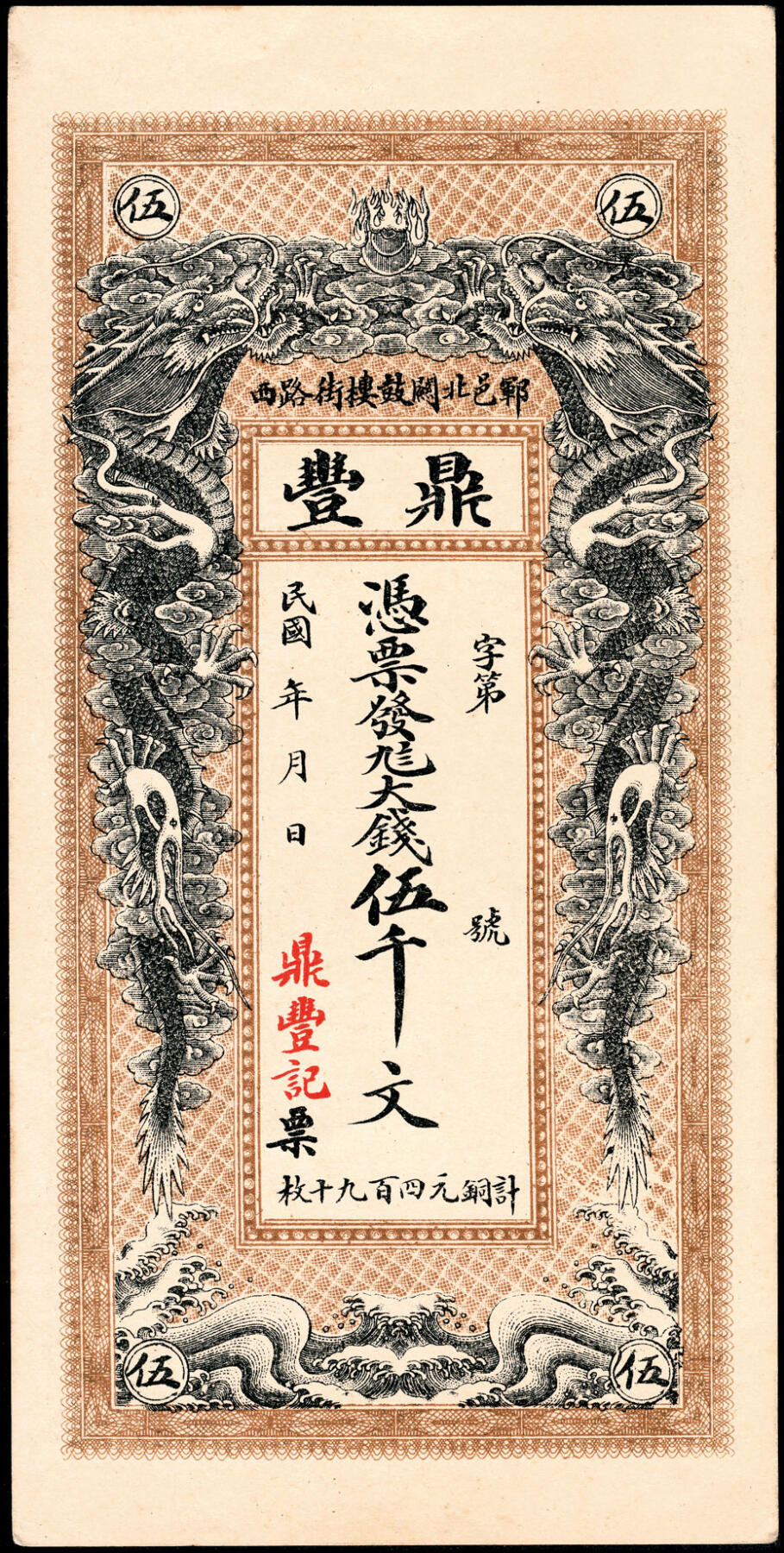 宜和2025春季纸钞场 山东郓城县地方纸币一组2枚：①无年份郓邑同兴祥九八大钱壹千文；②民国年间郓邑鼎丰九八大钱伍千文；八至九品