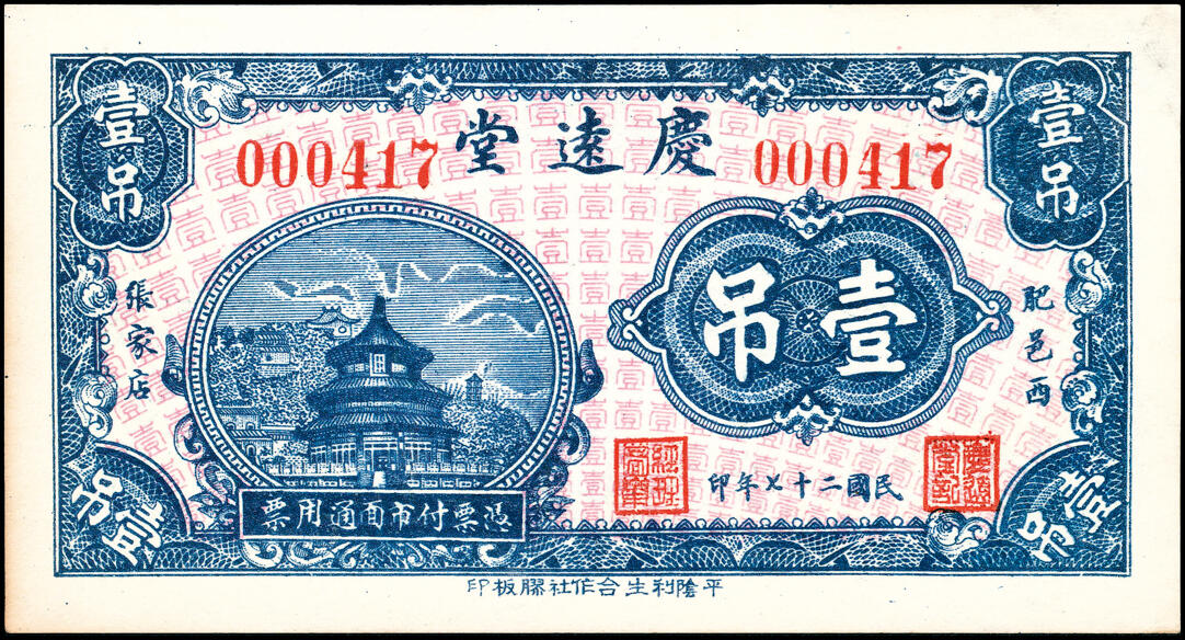 宜和2025春季纸钞场 山东肥城县地方纸币一组4枚，详分：①②民国年间肥城魁盛居九八铜元钱贰吊文、叁吊文；③民国十三年（1924年）肥城谦益成九八铜元钱叁吊文；④民国二十七年（1938年）肥邑西庆远堂壹吊；五至九品