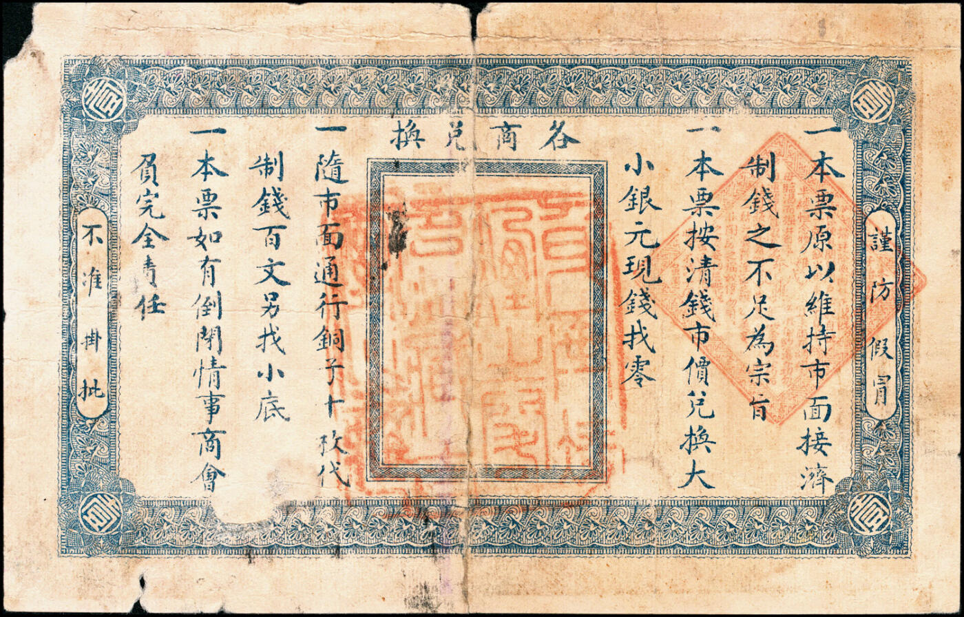 宜和2025春季纸钞场 民国七年（1918年）河北无极县商会制定周行票·泰兴和壹吊、陆吊一组2枚；五至六品