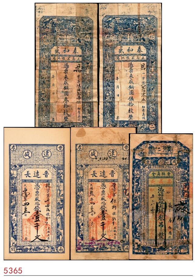 宜和2025春季纸钞场 山西民间钞票一组5枚，包括：①②民国年间山西祁县·泰和盛铜圆叁拾枚、伍拾枚；③④民国三年（1914年）晋远长壹千文2枚；⑤民国五年（1916年）晋县商会·忠义长九九大钱叁吊；五至九品