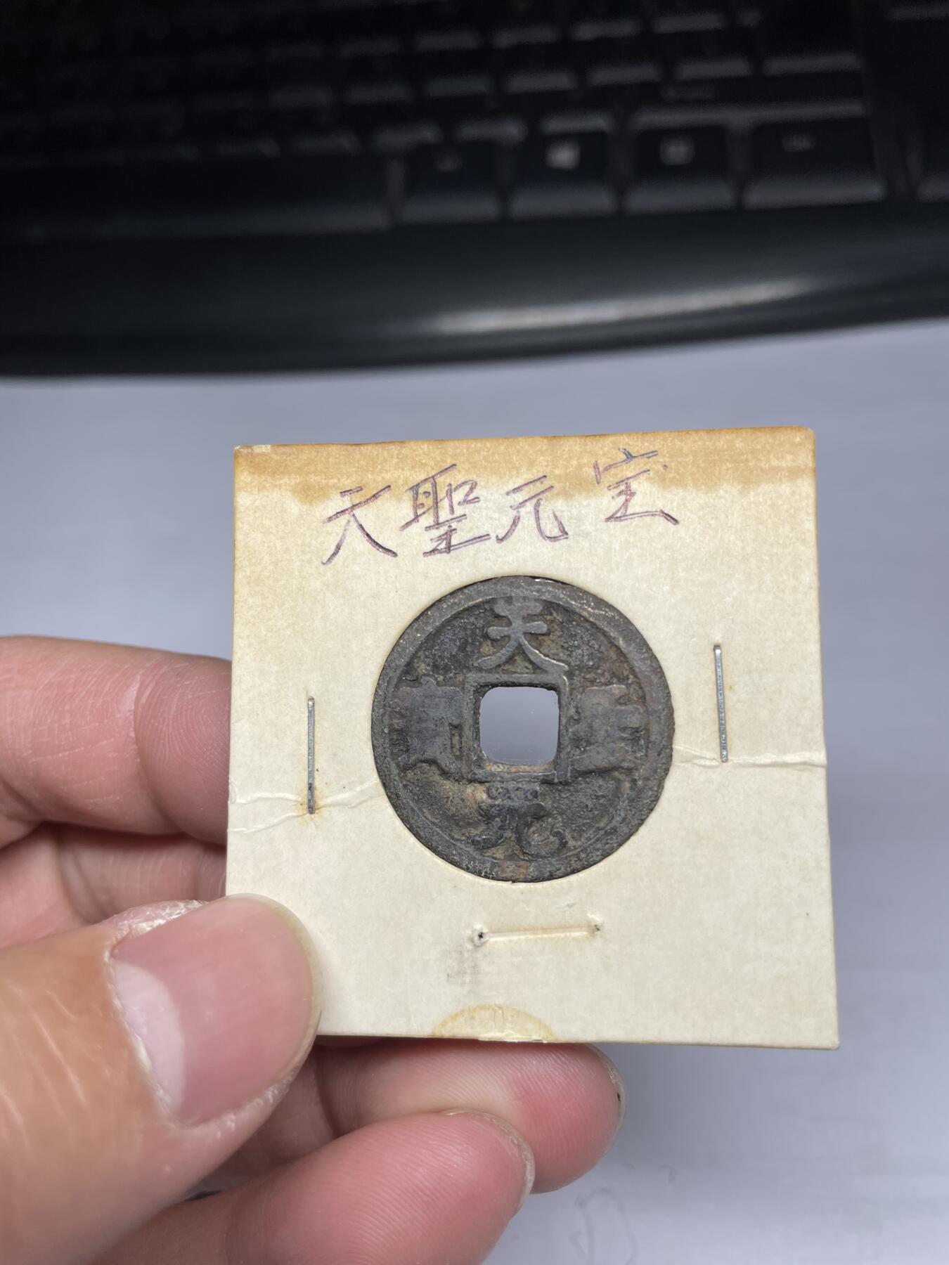 2025年集古藏今外币拍卖第四期-第1场—（总第221拍），本期古钱币全场包真，拍卖名称未备注的均无补裂翘等缺陷，可以寄存60天，满160元包邮。 天圣元宝，尺寸24.8*1.38