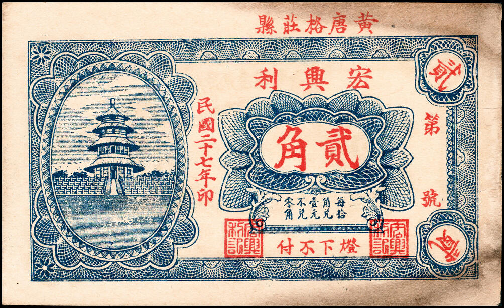 宜和2025春季纸钞场 山东黄县地方纸币一组6枚，详分：①②③民国二十七年（1938年）黄县·唐格庄·宏兴利流通票贰角；未填用票贰角、叁角；④民国十九年（1930年）黄邑城北·唐格庄·恒顺东伍佰文；⑤⑥民国二十年（1931年）黄县城东北·唐格庄·恒顺东京钱壹吊，未填用票；壹吊改贰角；六至九品