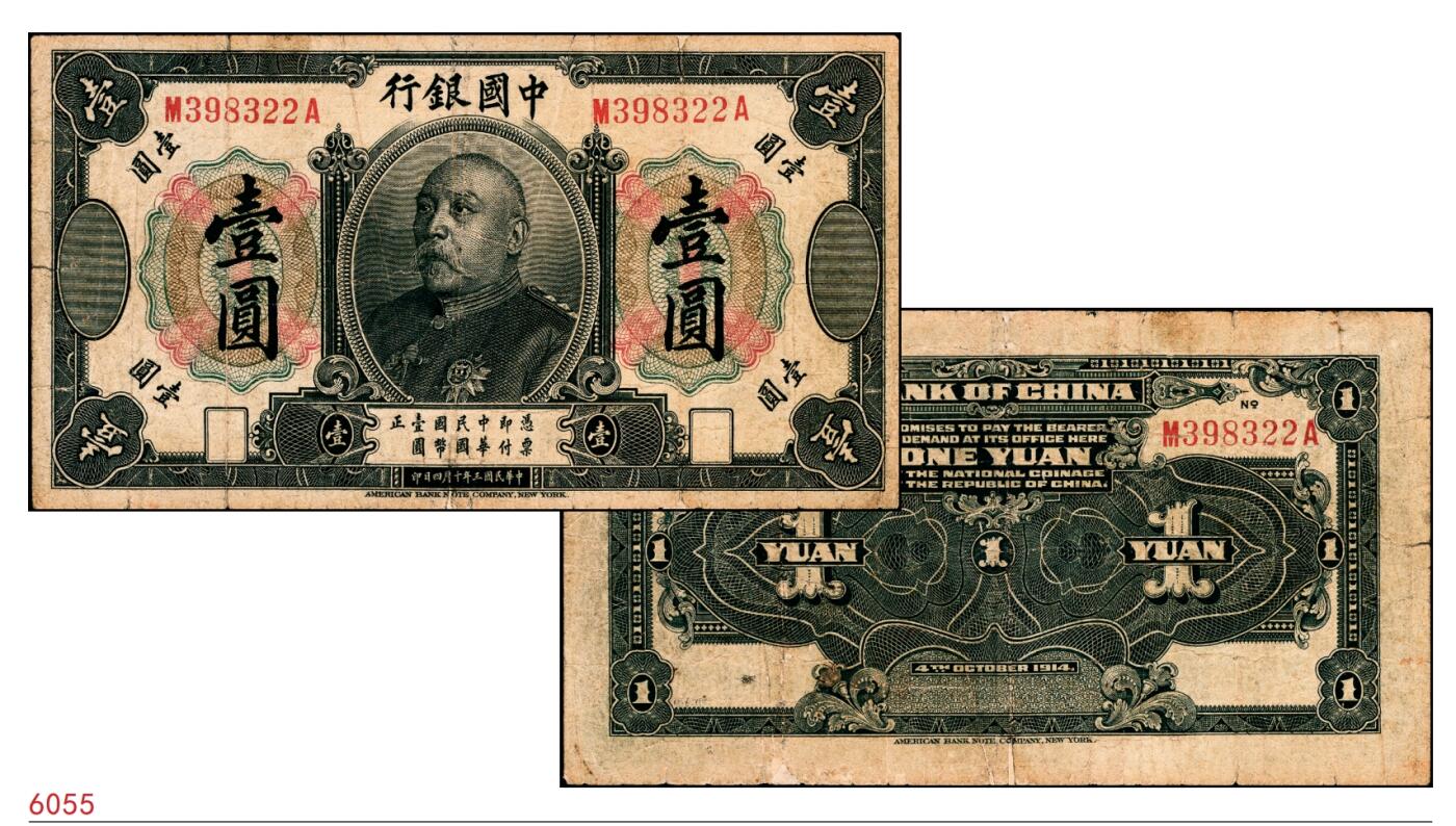 宜和2025春季纸钞场 民国三年（1914年）中国银行袁世凯像壹圆，中国银行纸币之名誉品；七品，有修