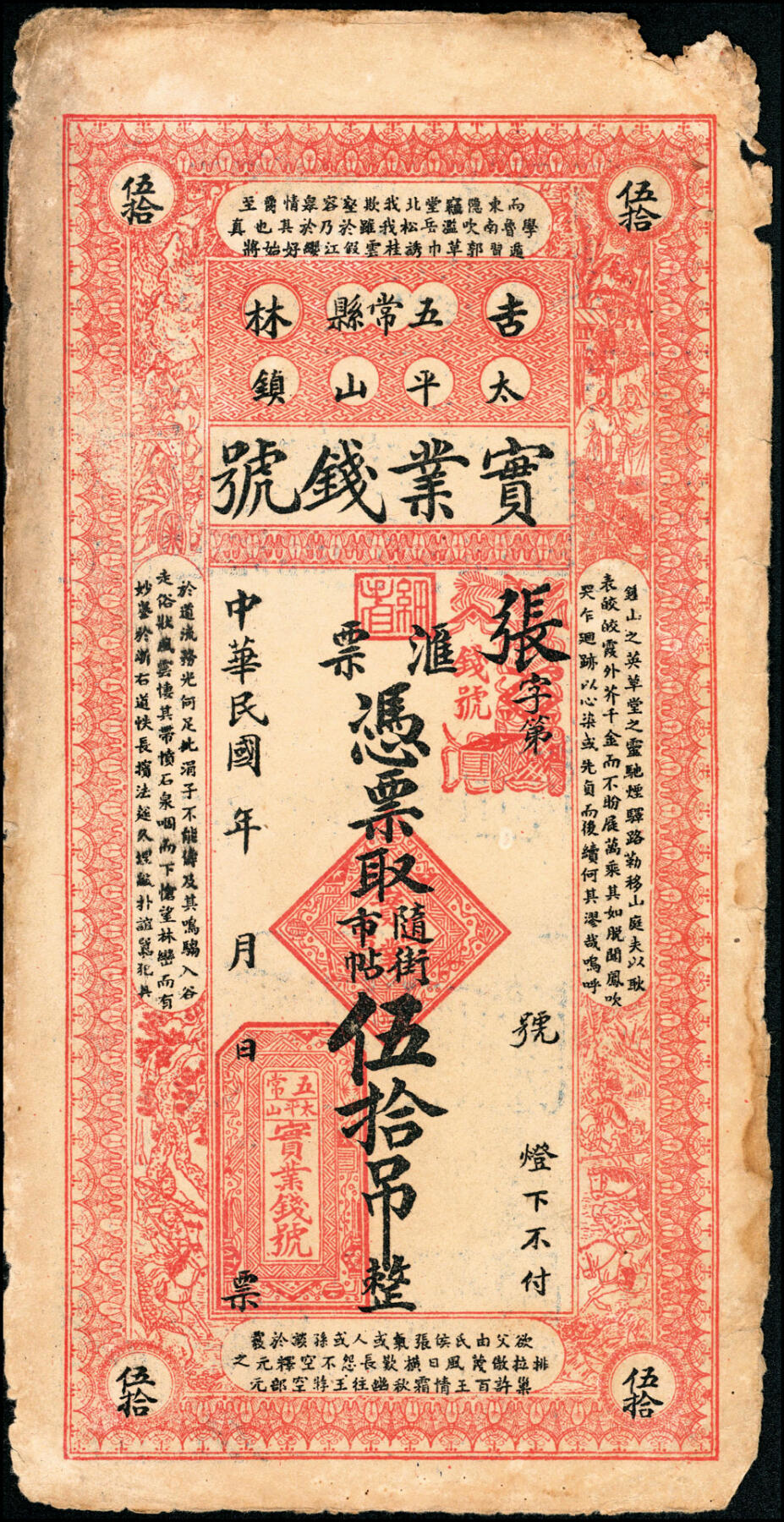 宜和2025春季纸钞场 吉林五常县民间钞票一组4枚：①②民国年间山河屯·天升粮栈贰拾吊、叁拾吊；③④民国九年（1920年）太平山（镇）·实业钱号叁拾吊、伍拾吊；八至九品