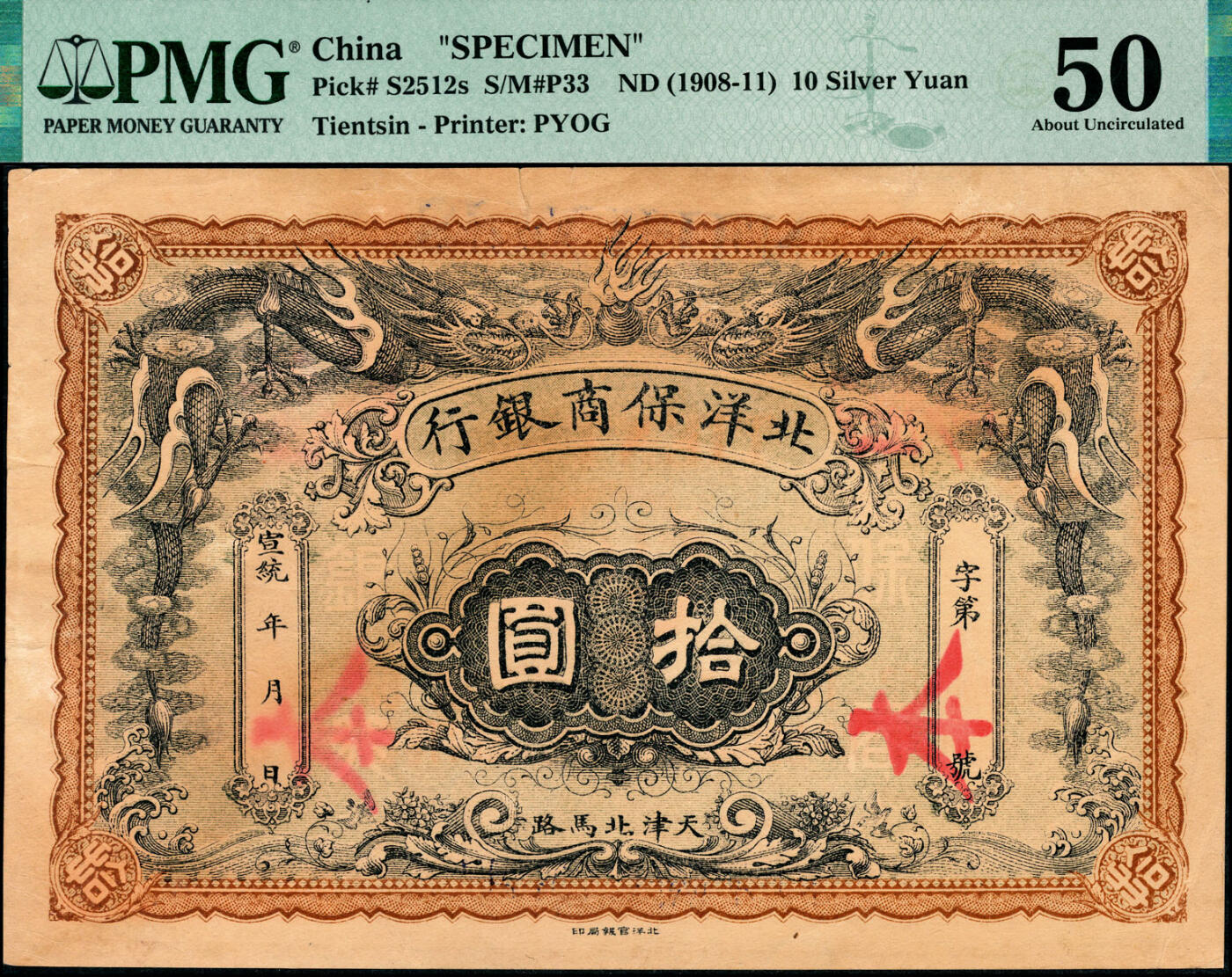 宜和2025春季纸钞场 宣统年（1909-11年）北洋保商银行拾圆样本券，“天津北马路”地名，双龙图案霸气威武，原票；PMG数据库中仅此1枚评级记录，保商银行第一版银元券，珍罕，PMG 50/Stains Lightened，Tear，唯一冠军分
北洋保商银行，成立于1910年，原为中、日、德三方合办的银行。总行设于天津。该行为了清理天津商人拖欠洋商款项，维持津埠华商商务，经北洋政府核准即发行500多万两的债票，1919